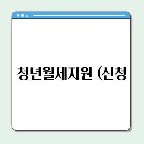 청년월세지원 (신청, 자가진단, 최대 240만 원)