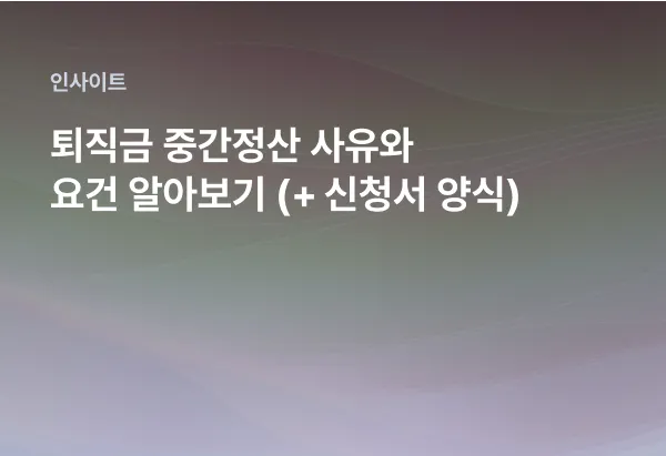 퇴직금 계산방법