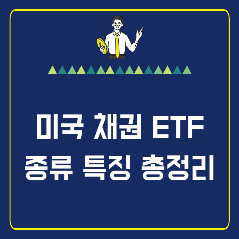 썸네일-미국채권ETF