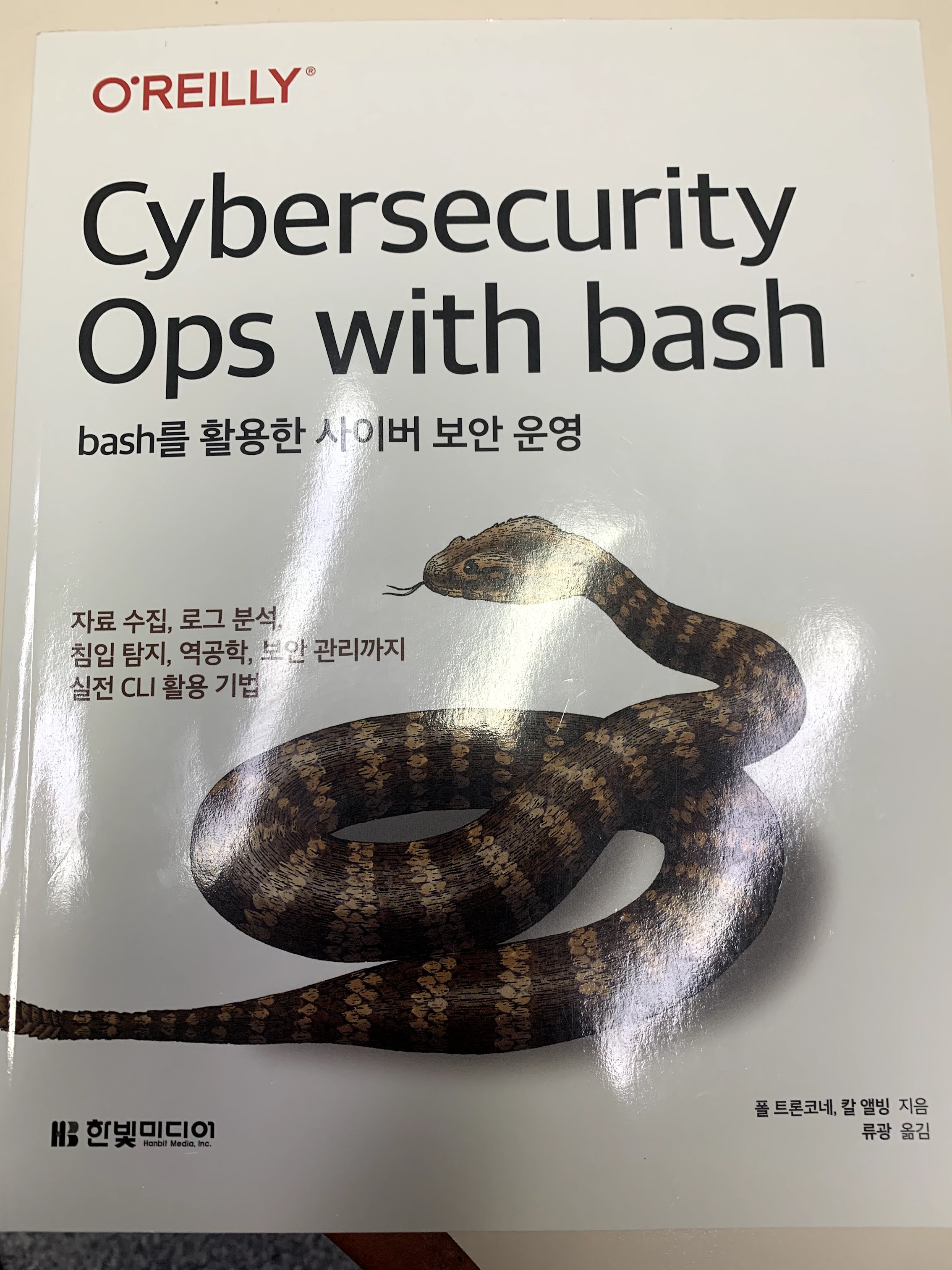  [책리뷰] Cybersecurity Ops with bash(bash를 활용한 사이버 보안 운영)_한빛미디어
