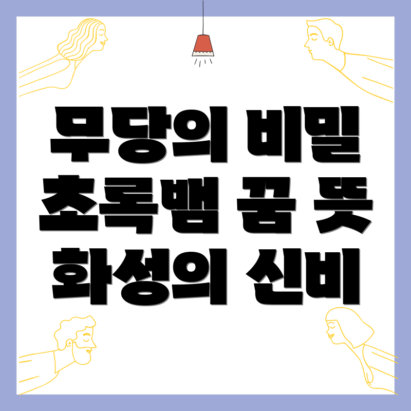 초록뱀 꿈 해몽