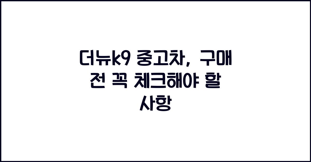 더뉴k9 중고차