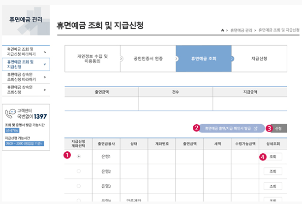 휴면예금-조회-지급신청