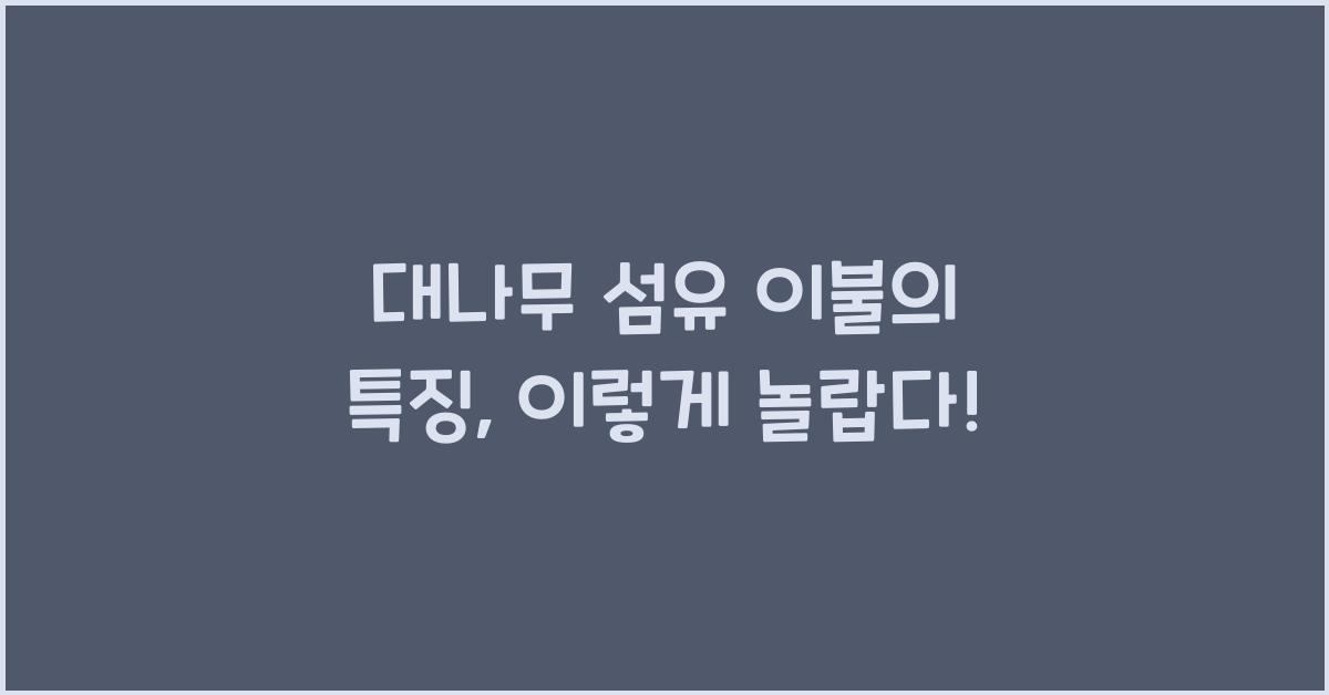 대나무 섬유 이불의 특징