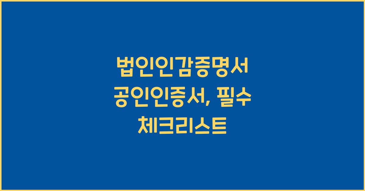 법인인감증명서 공인인증서