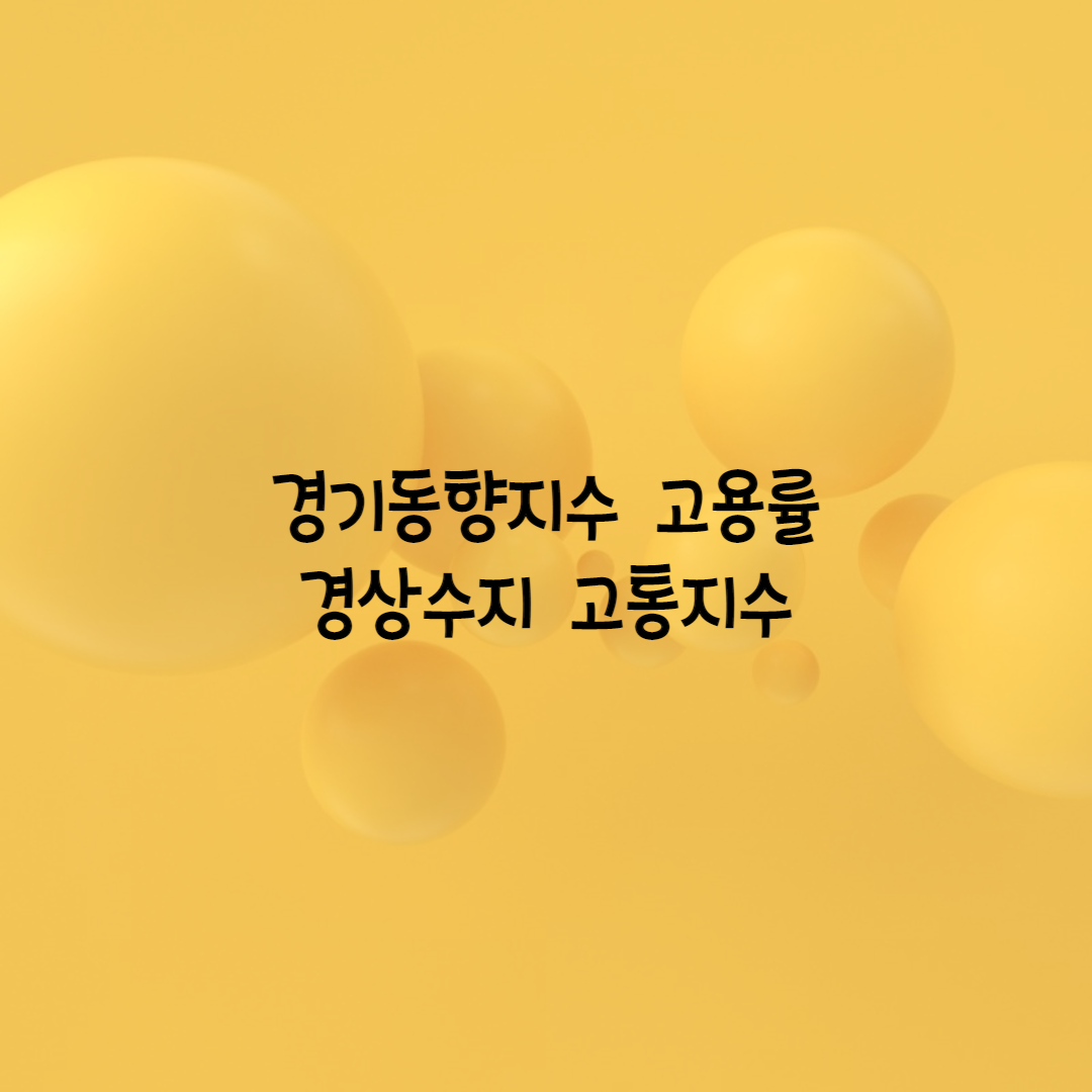  경기동향지수  경상수지  고용률  고통지수