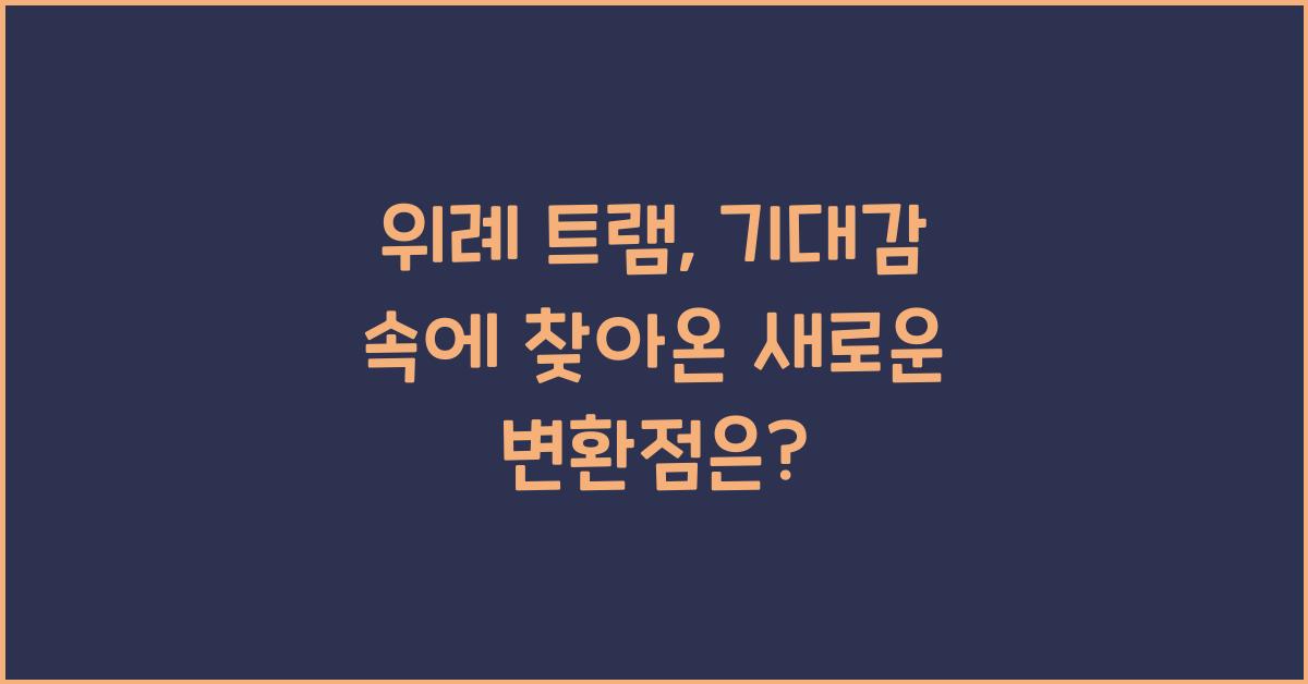 위례 트램