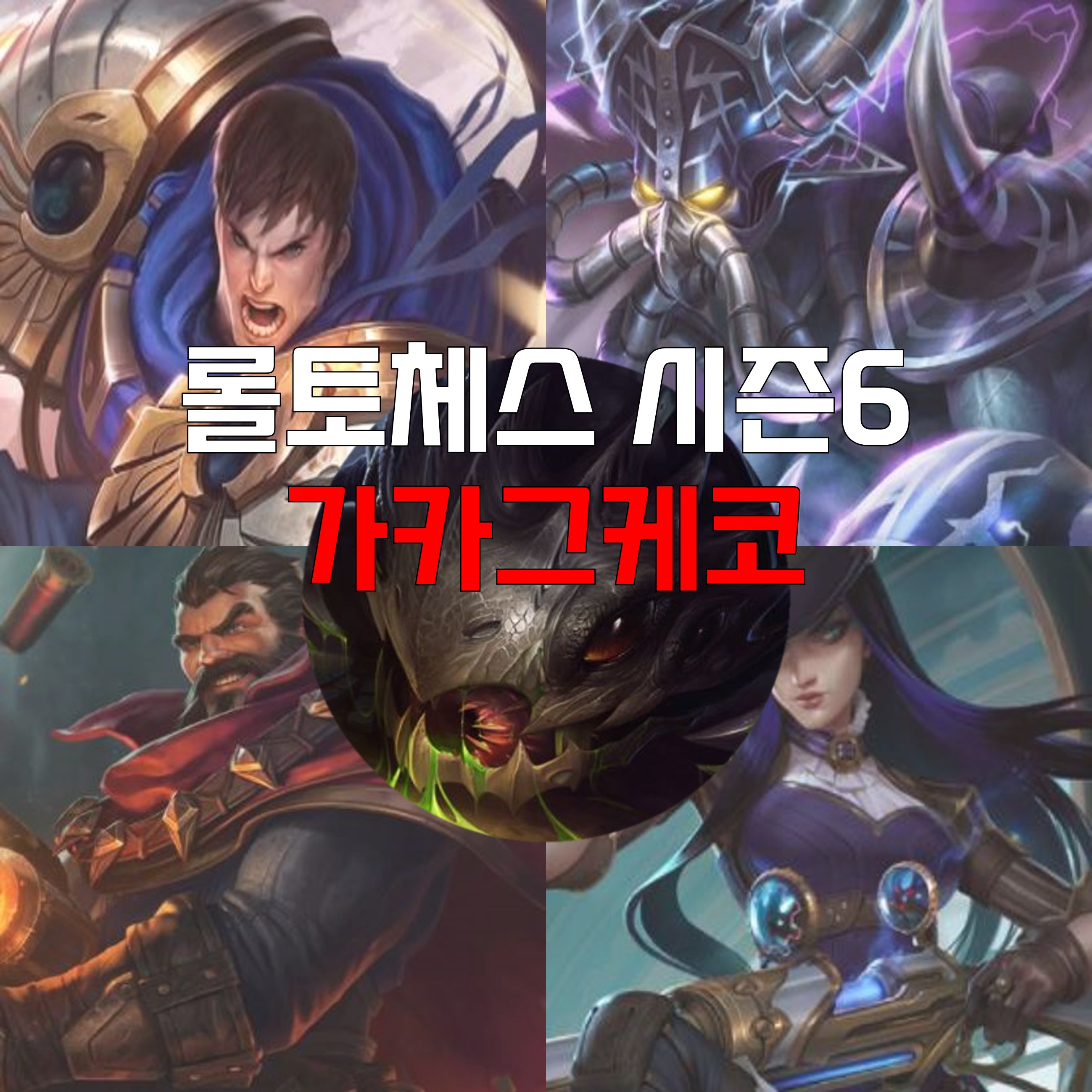  롤토체스 시즌6 가카그케코 덱