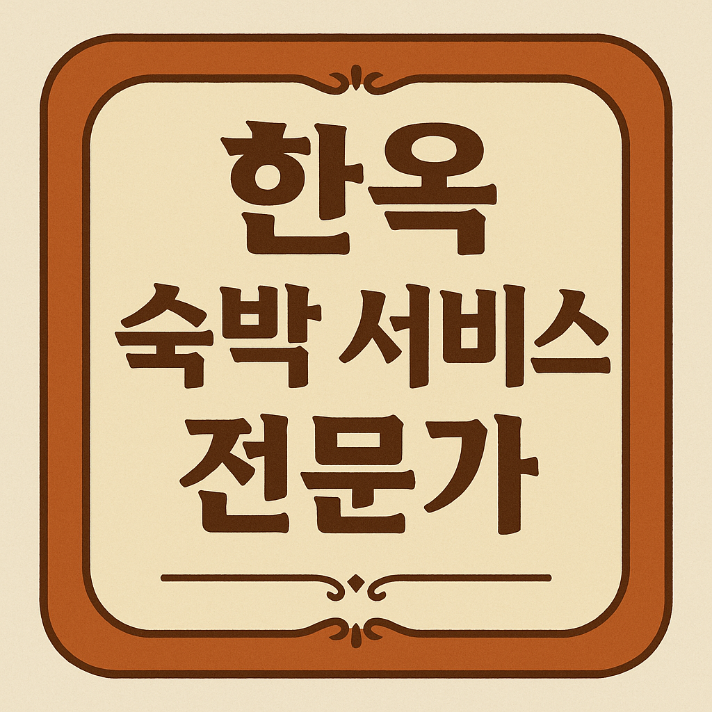 한옥, 숙박 서비스 전문가 양성 관련 이미지