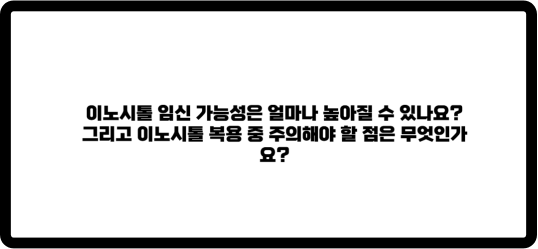 이노시톨 임신