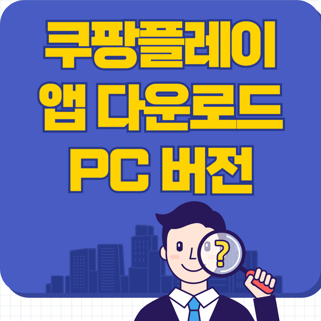 쿠팡 플레이