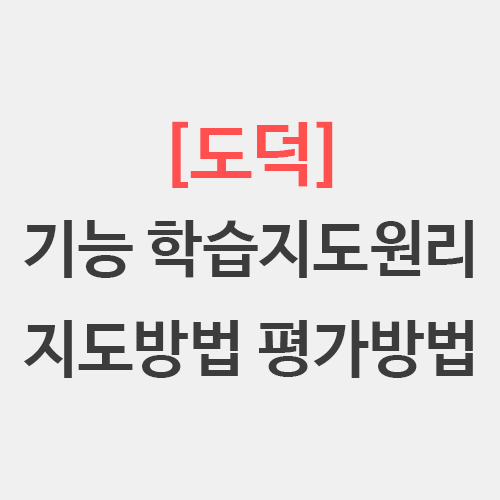  도덕 지총 도덕과의 기능 학습지도 원리 방법 평가 방법