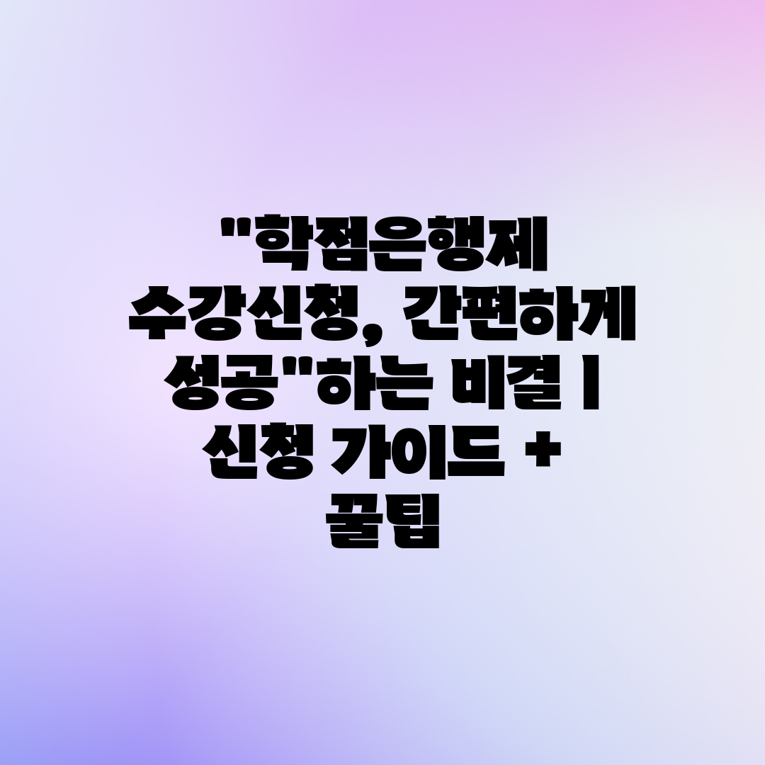 학점은행제 수강신청, 간편하게 성공하는 비결 ㅣ 신청 