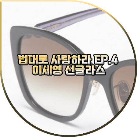  법대로 사랑하라 4회 이세영 선글라스 :: 멀버리 프론트&템플 배색 선글라스 : 이세영 패션
