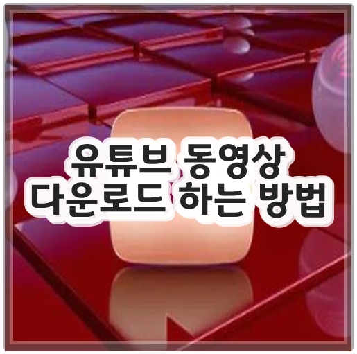 유튜브 동영상 다운로드 하는 방법