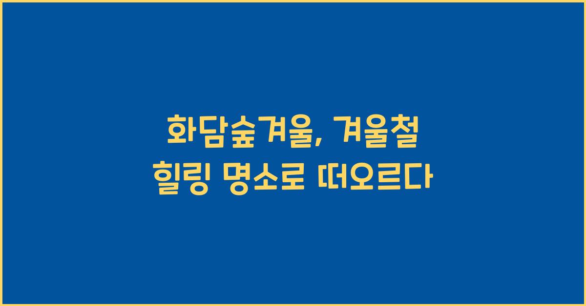화담숲겨울