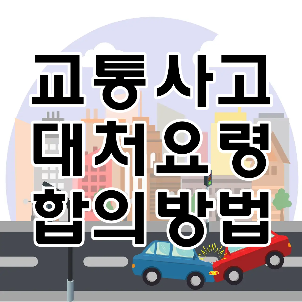 교통사고-
흰바탕 보라색 동그라미 안 건물들 일러스트 앞 아래 회색도로 에서 파란차와 빨간차가 서로 부딪친 모습 이미지 전체위 검은 굵은글씨 교통사고 대처요령 합의방법