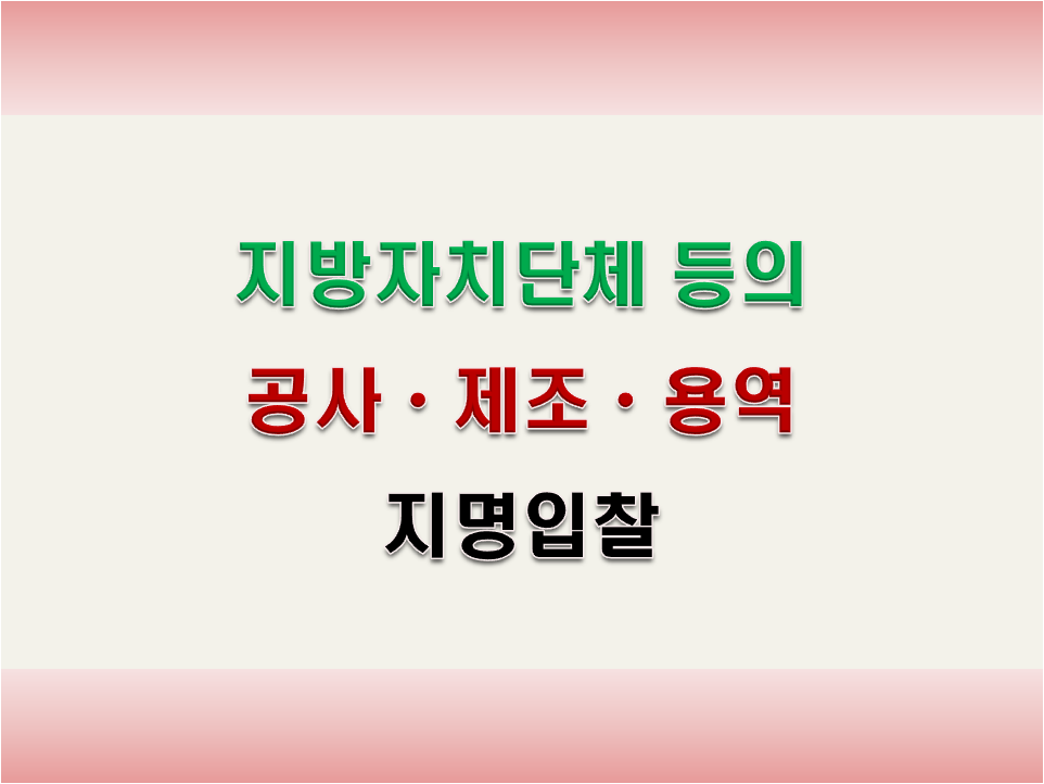 공사 제조 용역 지명입찰 썸네일
