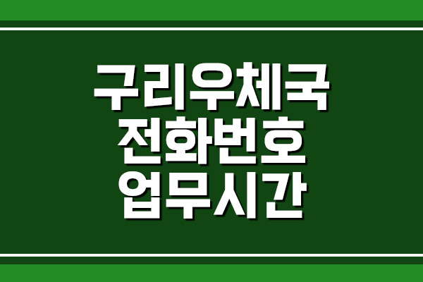 구리우체국 전화번호 및 업무시간