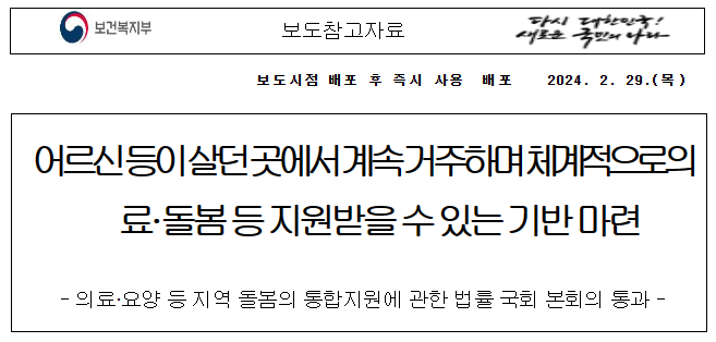 어르신 등이 살던 곳에서 계속 거주하며 체계적으로 의료&middot;돌봄 등 지원받을 수 있는 기반 마련