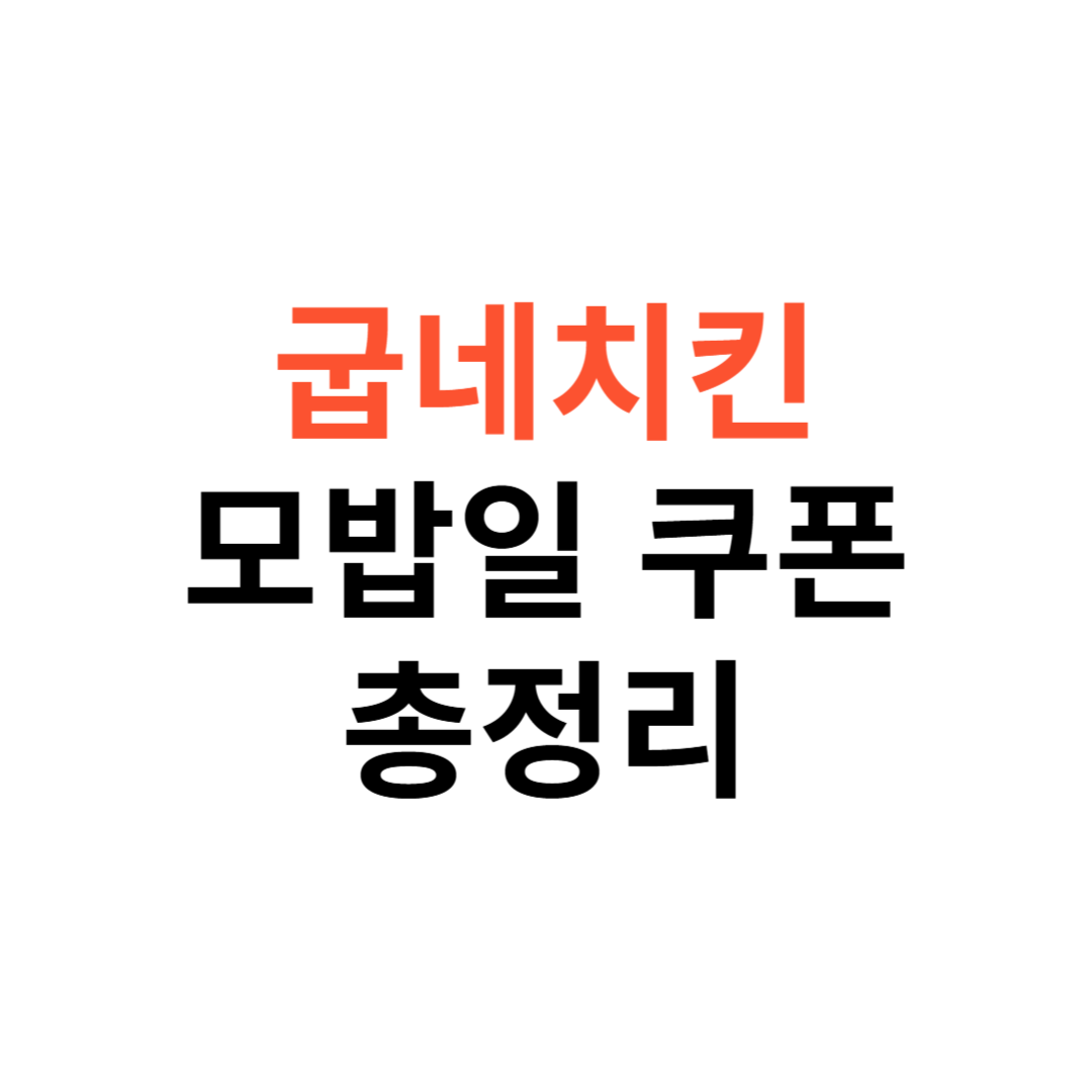 굽네치킨 모바일쿠폰 사용법