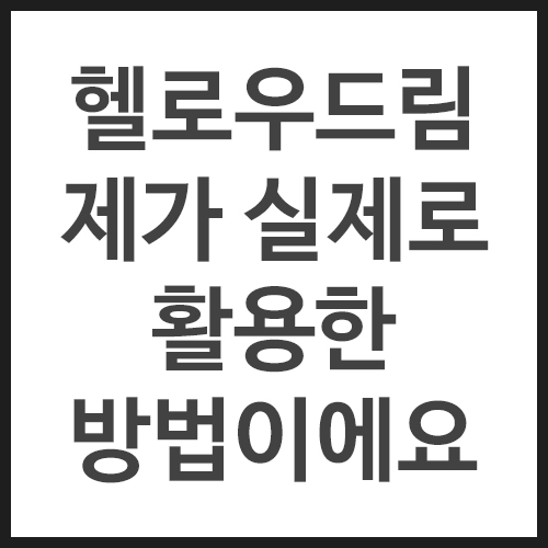 헬로우드림-제가-실제로-활용한-방법이에요