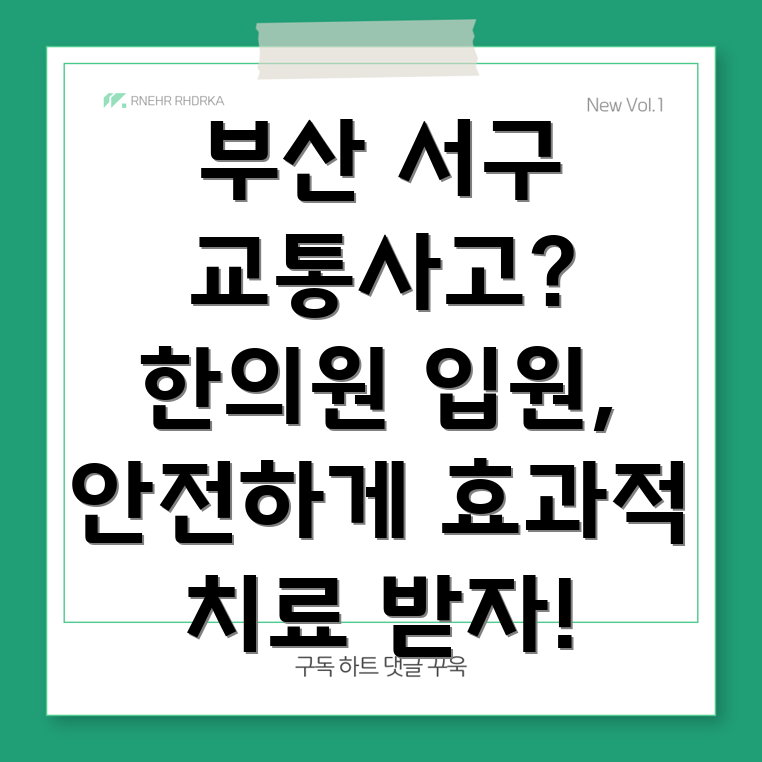 부산 서구 부민동 교통사고 한의원