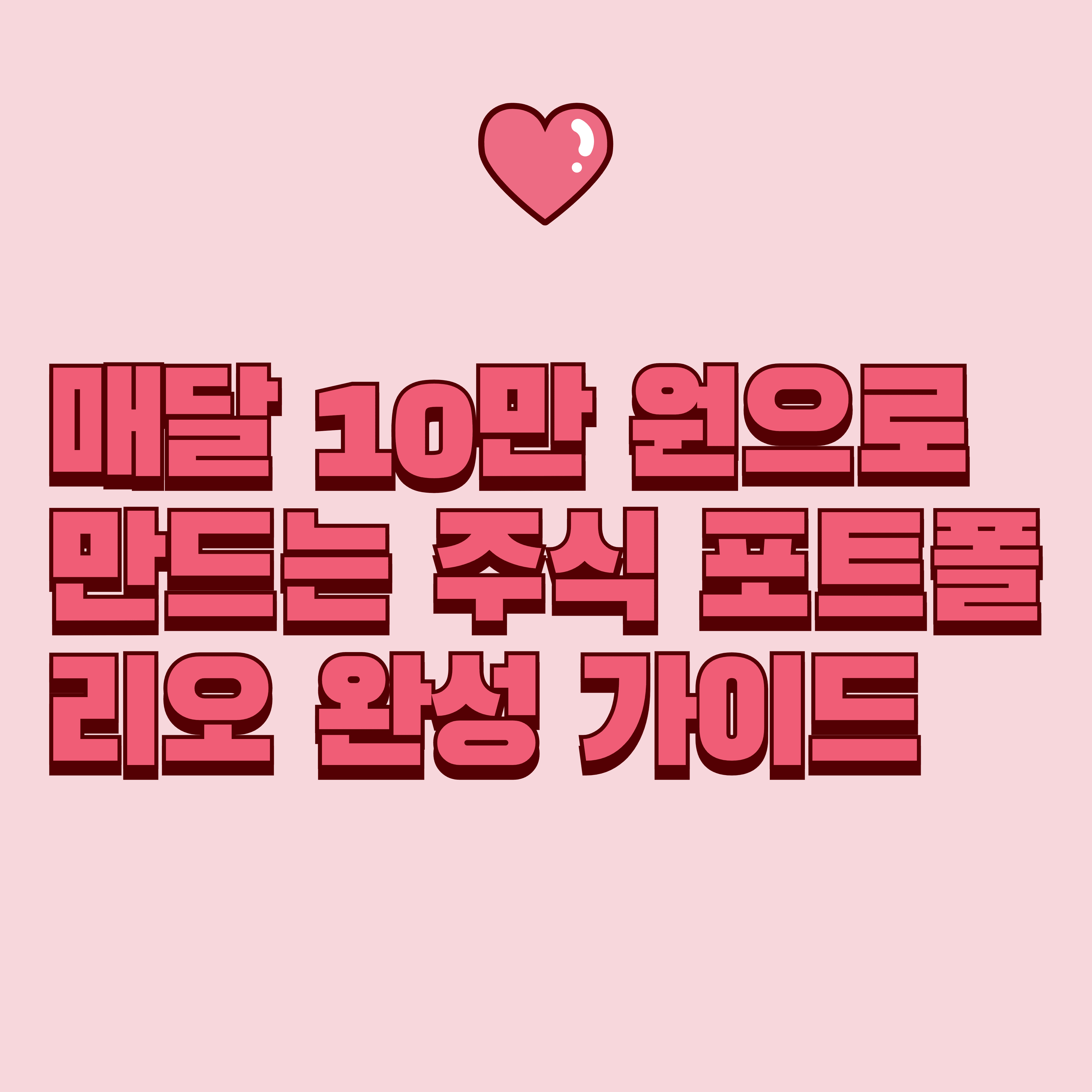 매달 10만 원으로 만드는 주식 포트폴리오 완성 가이드 (2025년 최신판)