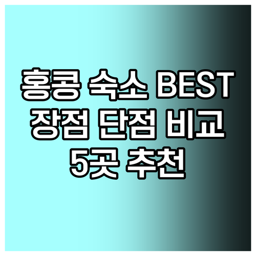 홍콩 여행 숙소 5곳 장점 단점 비교분석 홍콩 여행 숙소 5곳 장점 단점 비교