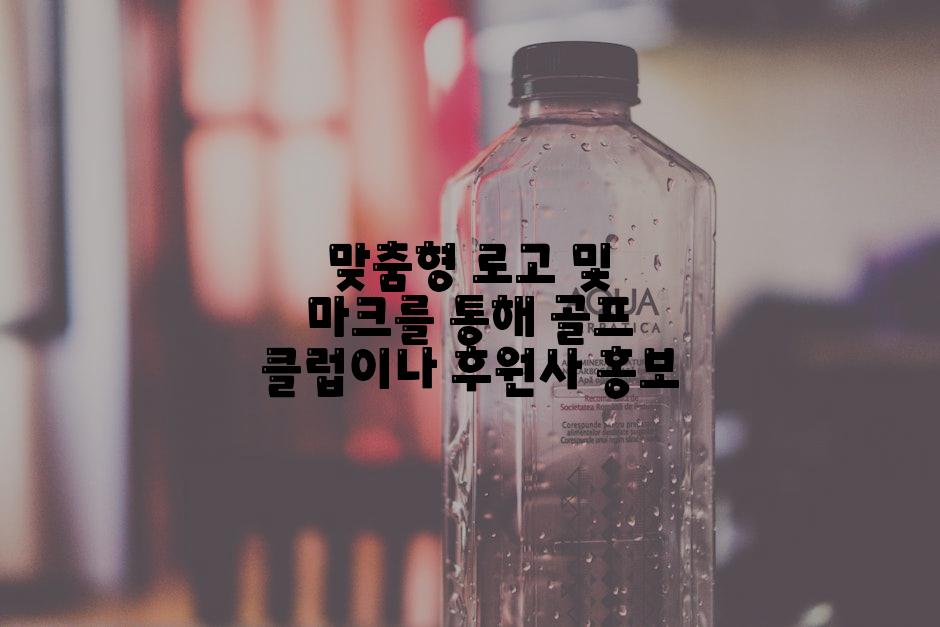 맞춤형 로고 및 마크를 통해 골프 클럽이나 후원사 홍보