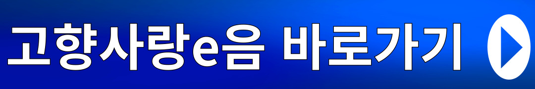 고향사랑e음 바로가기