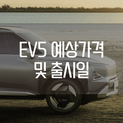 ev5 예상가격 및 출시일