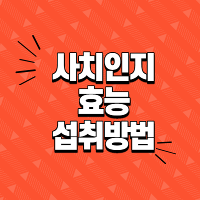  사치인치 효능과 섭취방법 및 주의사항