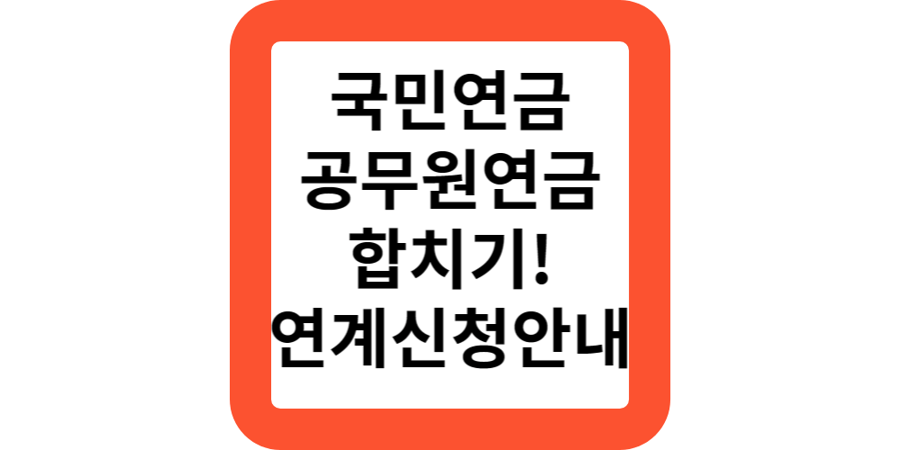  국민연금을 공무원연금에 연계신청하는 방법은?공적연금 연계신청하기