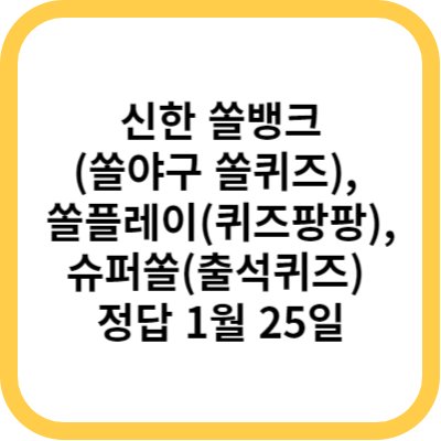 신한 쏠뱅크(쏠야구 쏠퀴즈)&#44; 쏠플레이(퀴즈팡팡)&#44; 슈퍼쏠(출석퀴즈) 정답 1월 25일