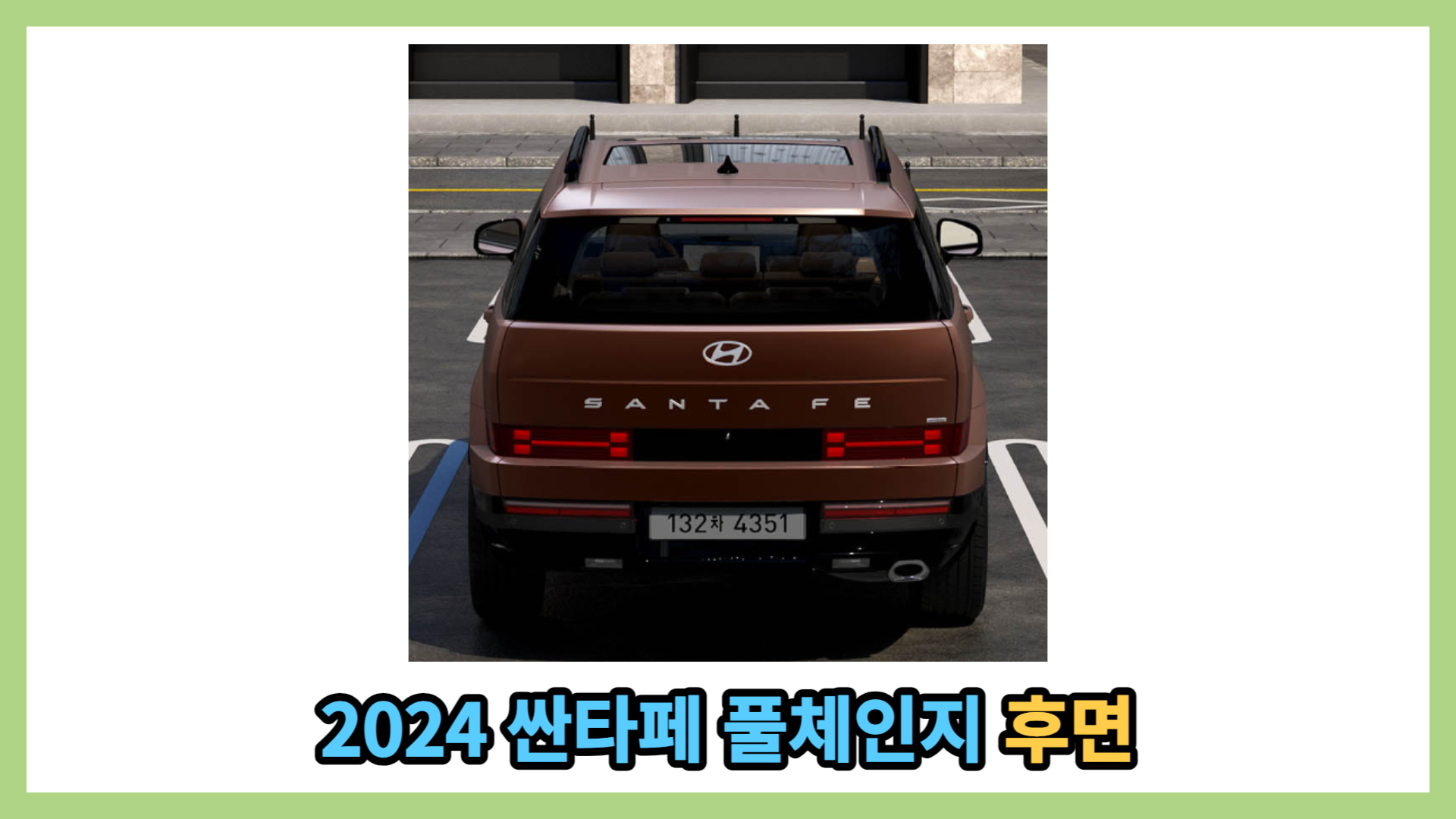 2024 싼타페 풀체인지 후면