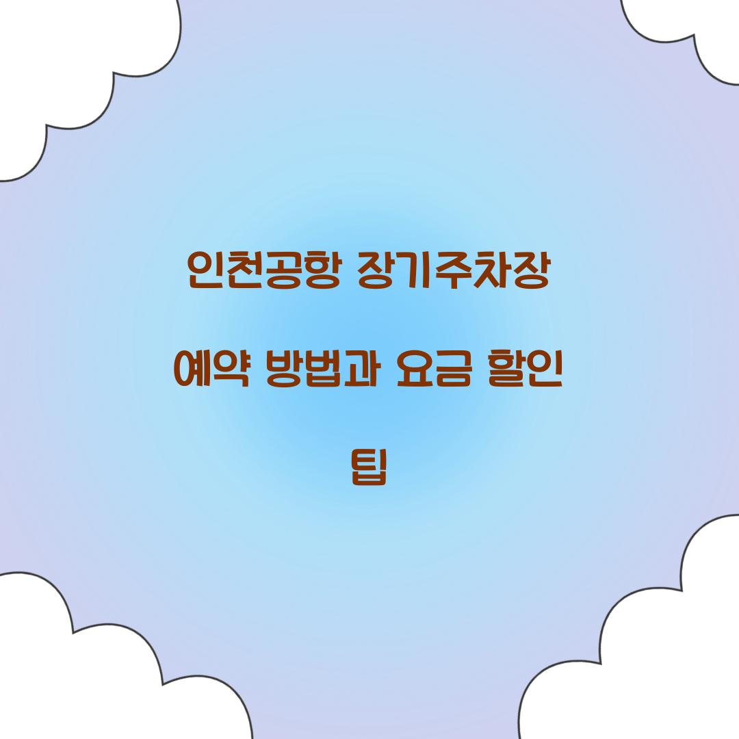 인천공항 장기주차장 예약