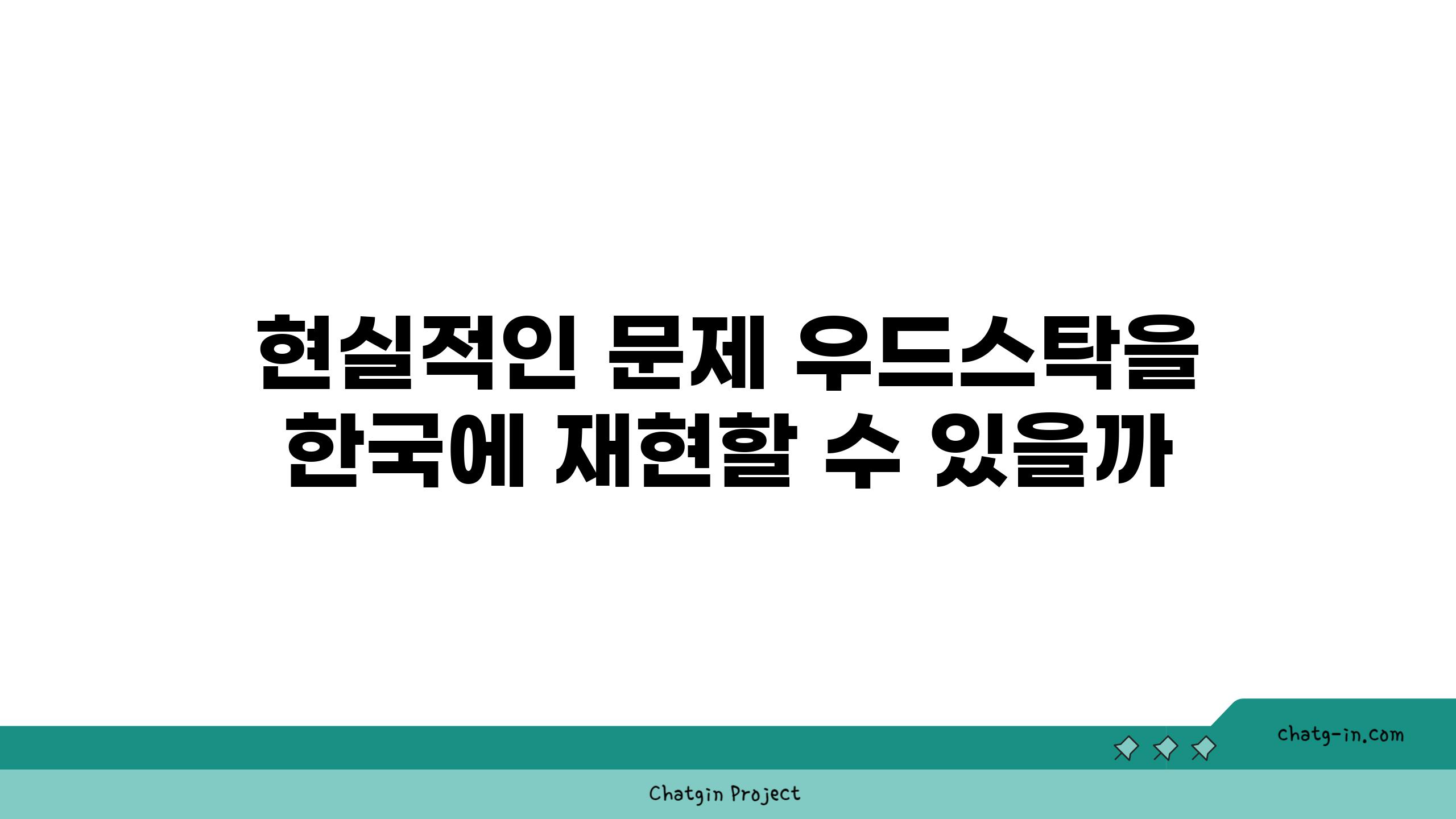 현실적인 문제 우드스탁을 한국에 재현할 수 있을까