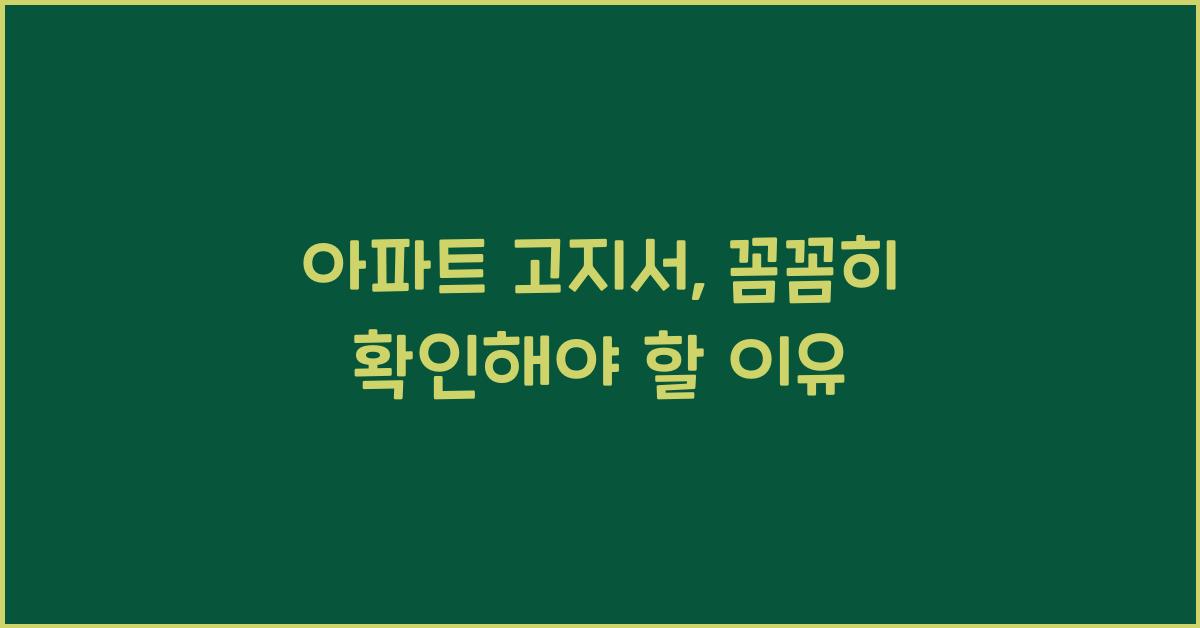 아파트 고지서