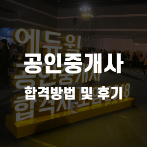  직장인 공인중개사 인터넷 강의로 시험 합격 방법 노하우 및 후기 #1 프롤로그