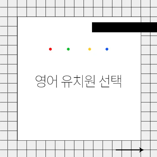 영어 유치원 선택, 광주에서 가장 현명한 방법입니다.