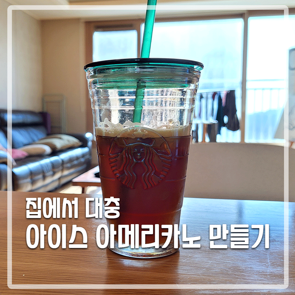 아이스 아메리카노 만들기 집에서 대충 1