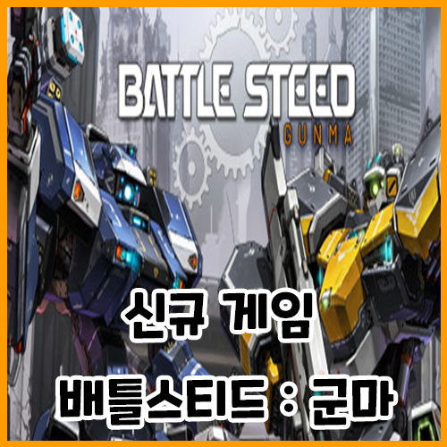  신규 게임 배틀스티드 : 군마(BATTLE STEED : GUNMA), 메카닉 TPS