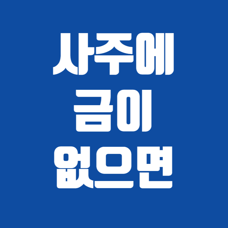 사주에 금이 없으면