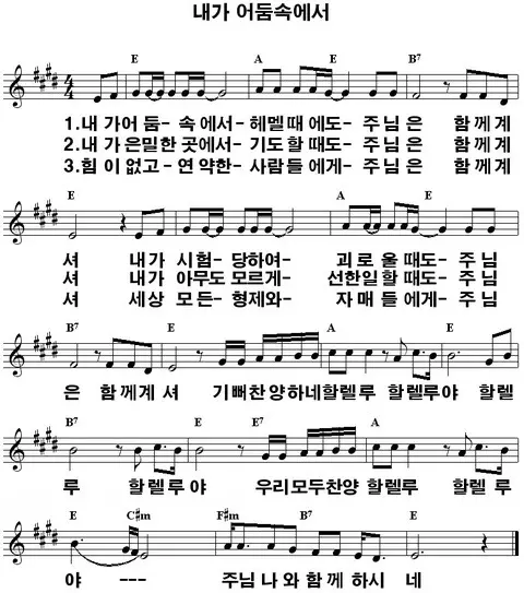 내가-어둠-속에서-E코드-악보