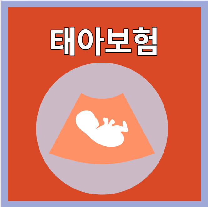  태아보험 (총정리)