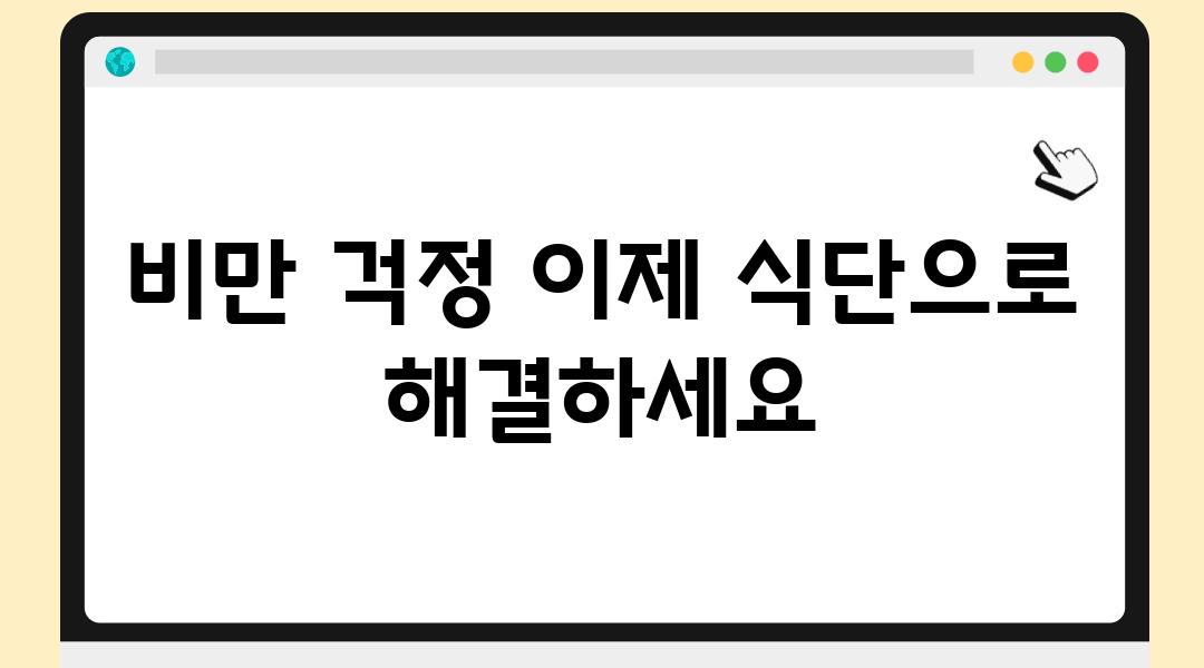 비만 걱정 이제 식단으로 해결하세요