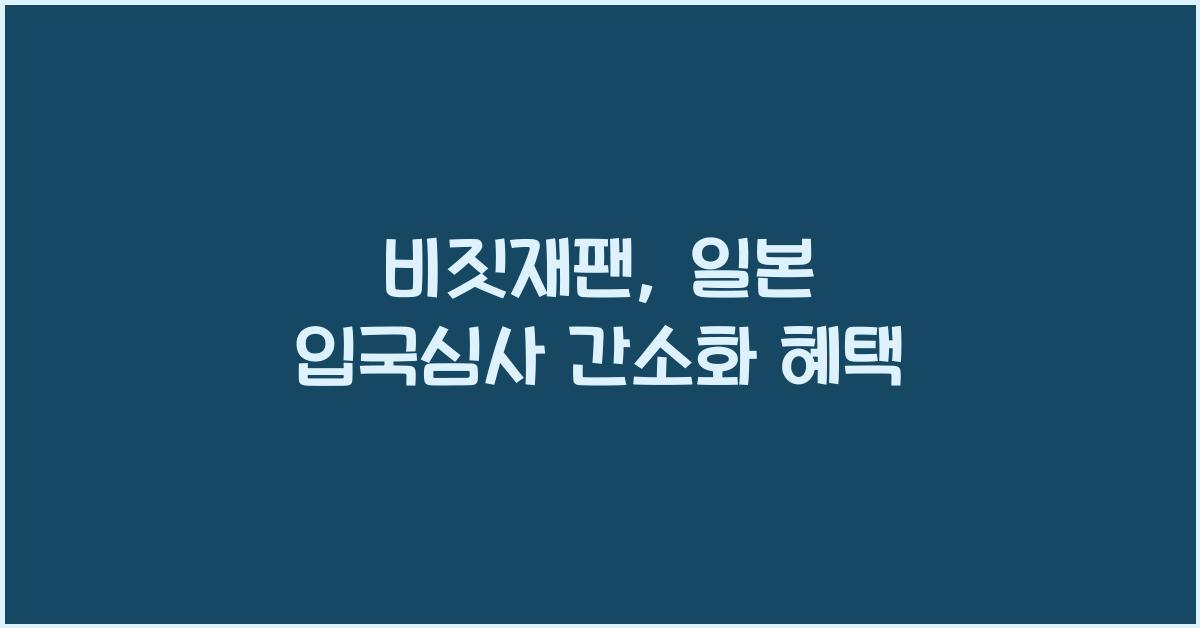 비짓재팬