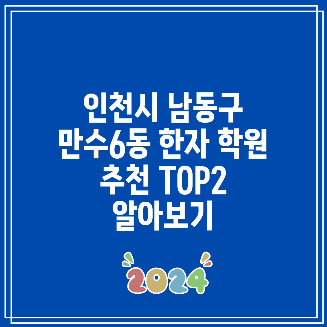 인천시 남동구 만수6동 한자 학원 추천 TOP2 알아보