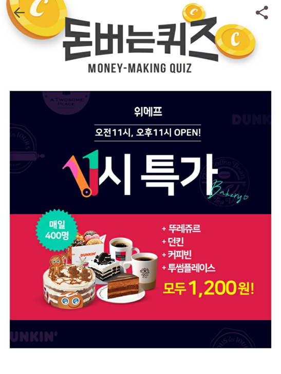  캐시워크 돈버는퀴즈위메프정답, 매일 오전/오후 11시 선착순 400명에게 1,200원의 구매 찬스